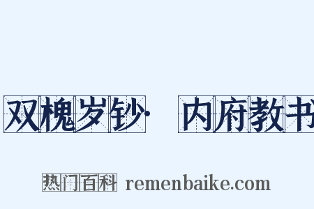 双槐岁钞·内府教书是什么意思的图片